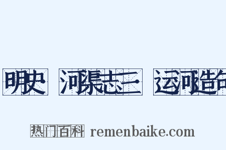 明史·河渠志三·运河造句是什么意思的图片